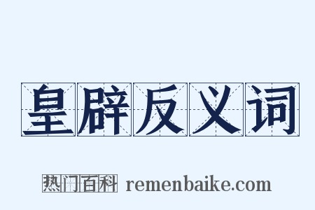 皇辟反义词是什么意思的图片